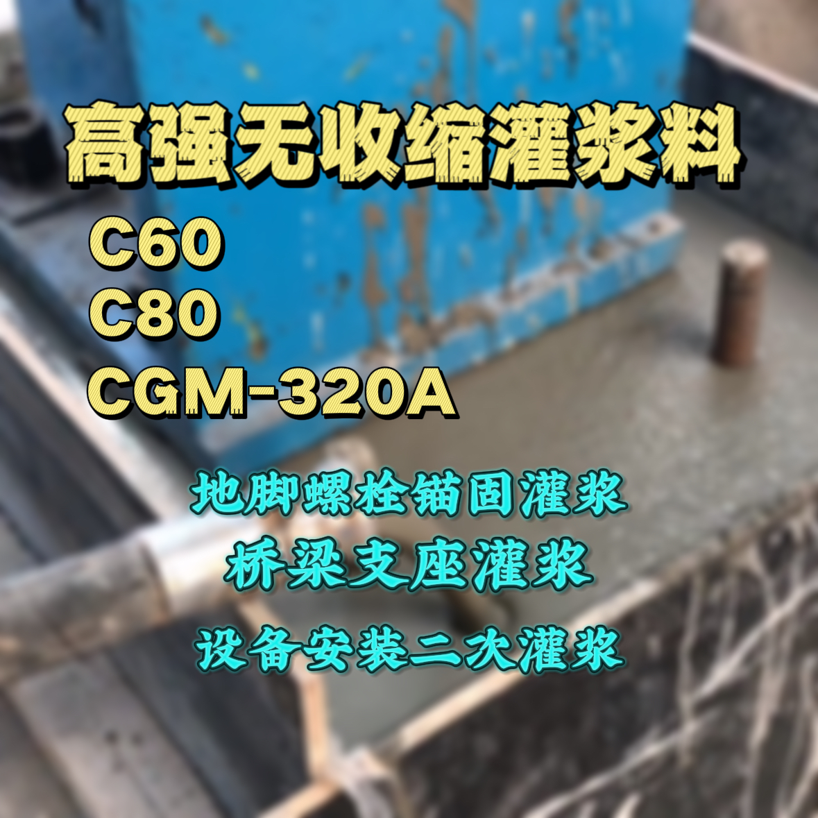 武进C60灌浆料